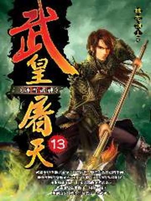 cover image of 武皇屠天13